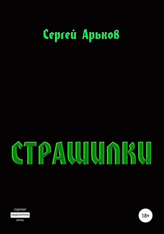 Сергей Арьков, Страшилки